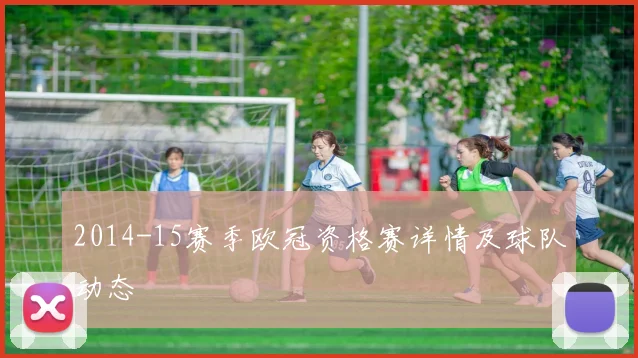 2014-15赛季欧冠资格赛详情及球队动态