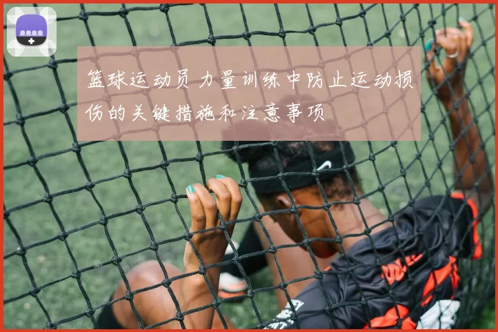 篮球运动员力量训练中防止运动损伤的关键措施和注意事项