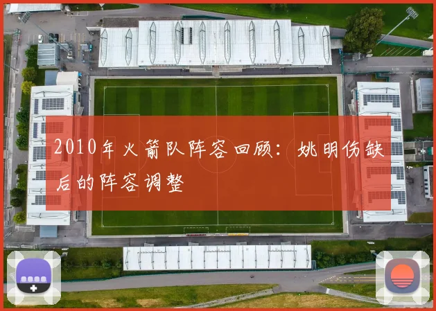 2010年火箭队阵容回顾：姚明伤缺后的阵容调整