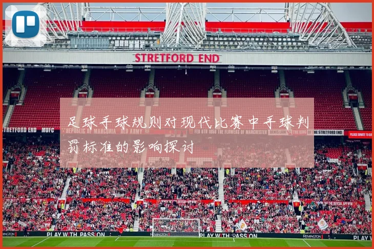 足球手球规则对现代比赛中手球判罚标准的影响探讨