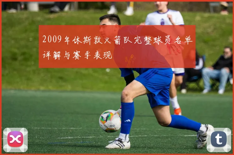 2009年休斯敦火箭队完整球员名单详解与赛季表现