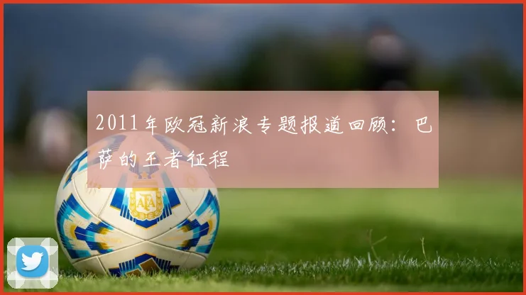 2011年欧冠新浪专题报道回顾:巴萨的王者征程