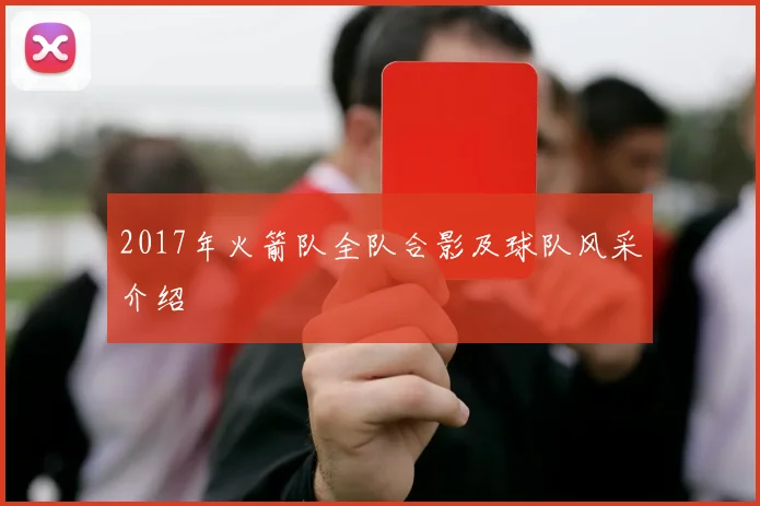 2017年火箭队全队合影及球队风采介绍