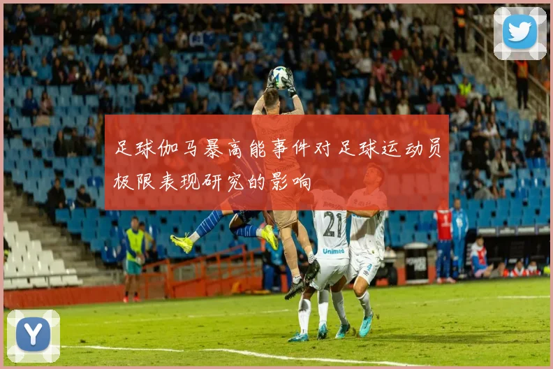 足球伽马暴高能事件对足球运动员极限表现研究的影响