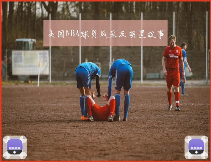 美国NBA球员风采及明星故事