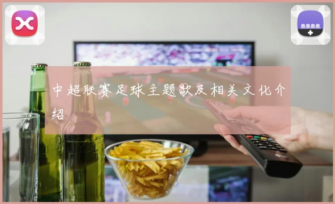 中超联赛足球主题歌及相关文化介绍