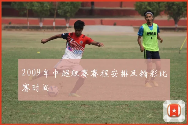 2009年中超联赛赛程安排及精彩比赛时间