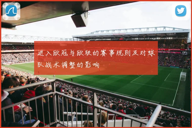 进入欧冠与欧联的赛事规则及对球队战术调整的影响