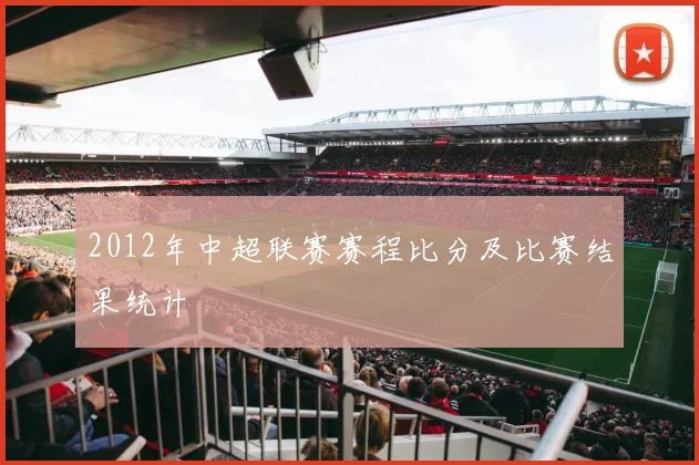 2012年中超联赛赛程比分及比赛结果统计